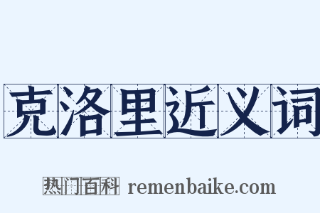 克洛里近义词是什么意思的图片